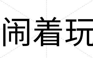 闹着玩