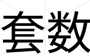 套数