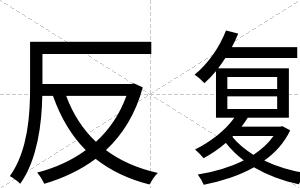 反复