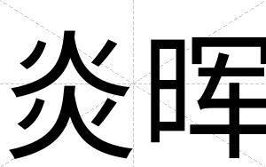 炎晖