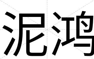 泥鸿