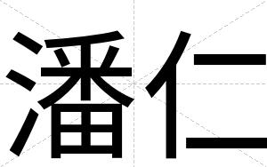 潘仁