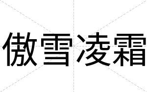 傲雪凌霜