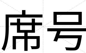 席号