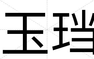 玉珰