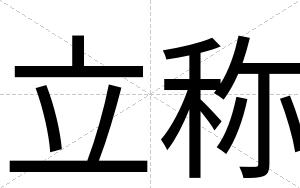 立称