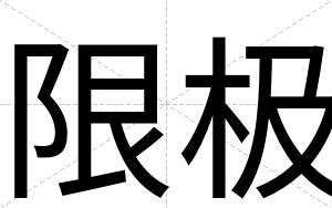 限极