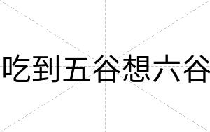 吃到五谷想六谷