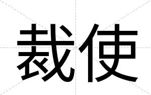 裁使