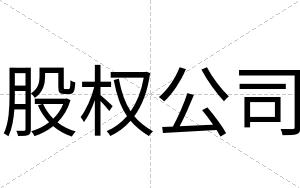 股权公司