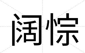 阔悰