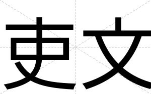 吏文