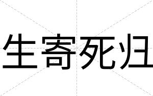 生寄死归