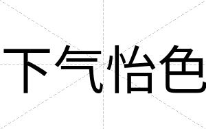 下气怡色