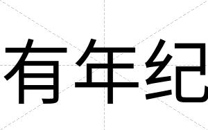 有年纪