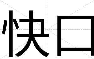 快口