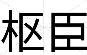 枢臣