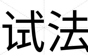 试法