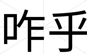 咋乎