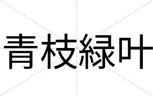 青枝緑叶