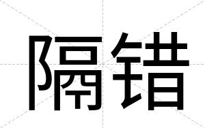 隔错