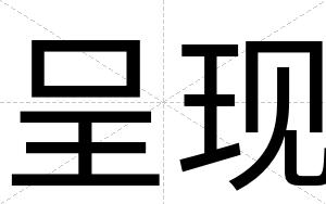 呈现