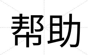 帮助