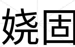 娆固