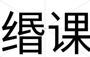 缗课