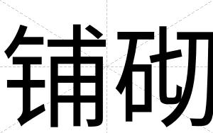 铺砌