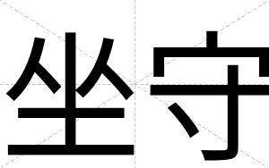 坐守
