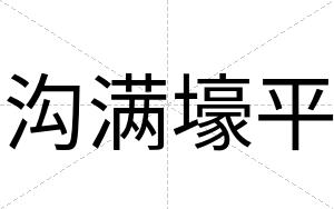 沟满壕平