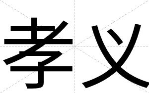 孝义
