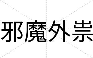 邪魔外祟