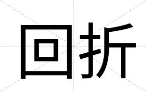 回折