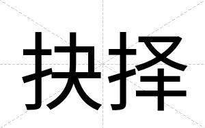抉择