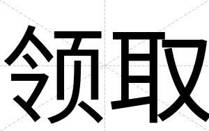 领取