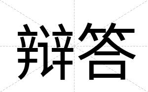 辩答
