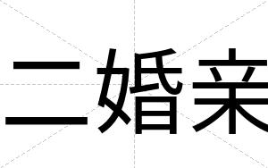 二婚亲