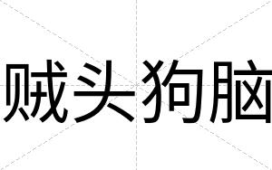 贼头狗脑