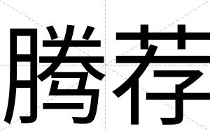 腾荐
