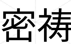 密祷