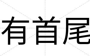 有首尾