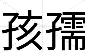 孩孺
