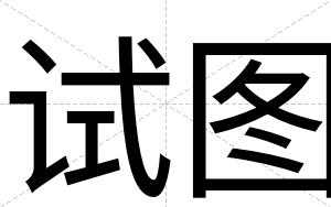 试图