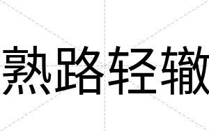 熟路轻辙