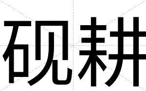 砚耕