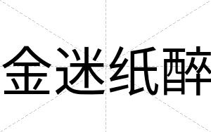 金迷纸醉