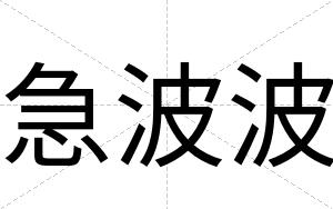 急波波