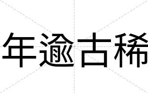 年逾古稀